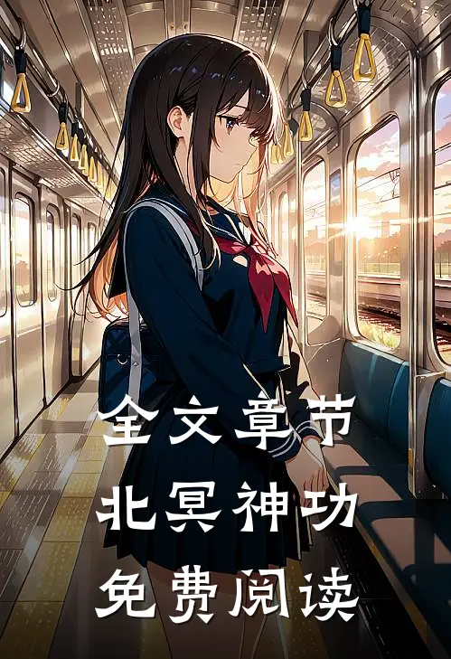 全文章节北冥神功免费阅读