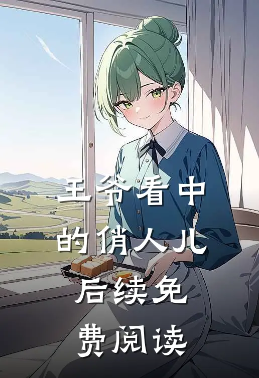 王爷看中的俏人儿后续免费阅读