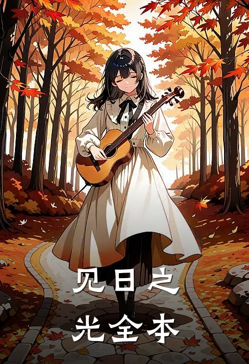 见日之光全本