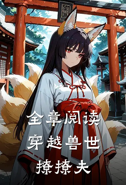 全章阅读穿越兽世撩撩夫
