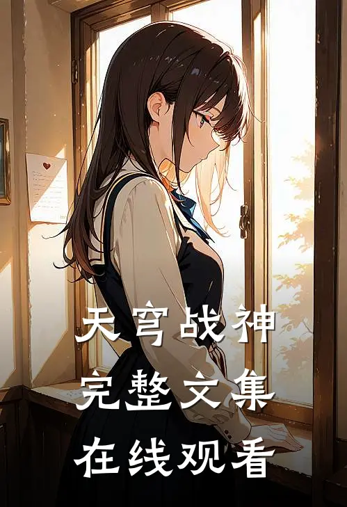 天穹战神完整文集在线观看