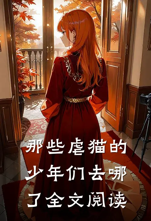 那些虐猫的少年们去哪了全文阅读