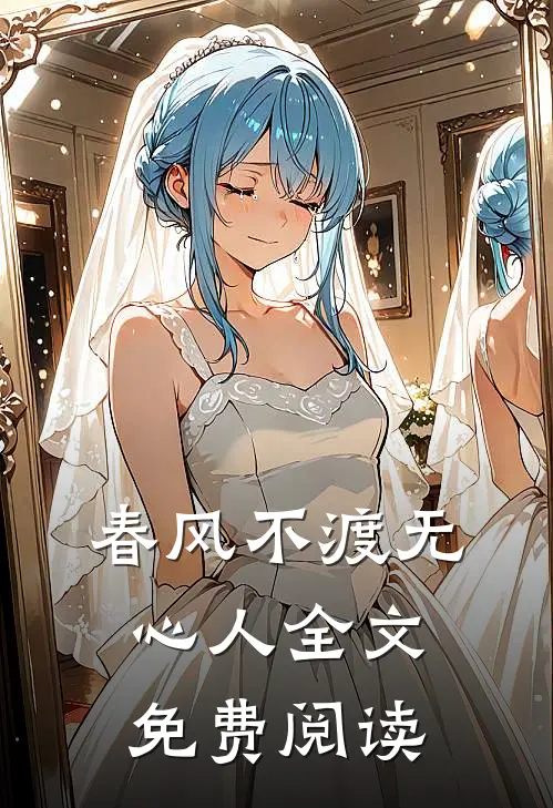 春风不渡无心人全文免费阅读