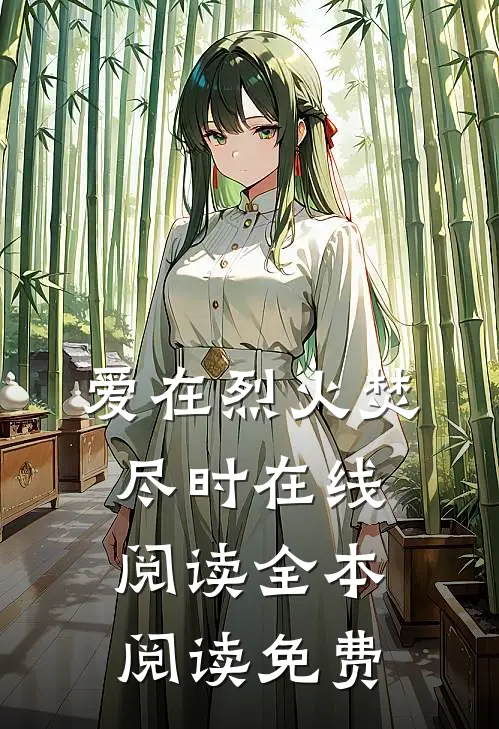 爱在烈火焚尽时在线阅读全本阅读免费