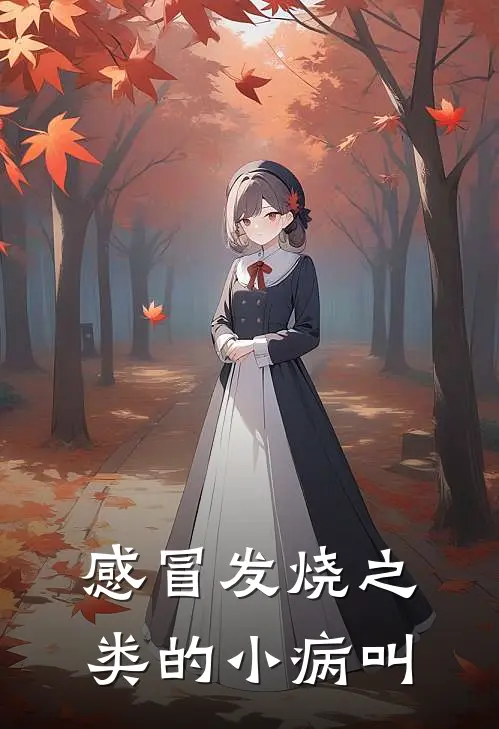感冒发烧之类的小病叫