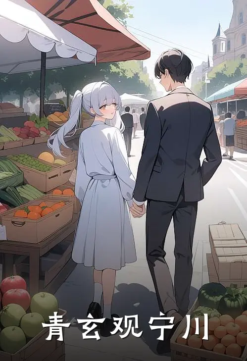 青玄观宁川