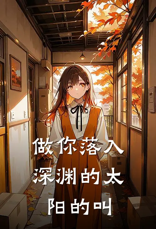 做你落入深渊的太阳的叫