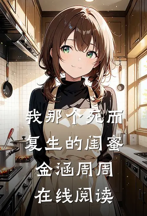 我那个死而复生的闺蜜金涵周周在线阅读