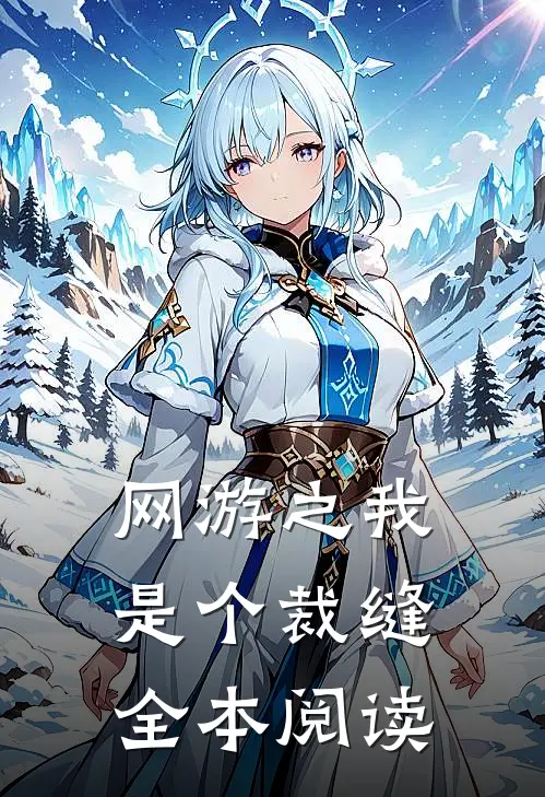 网游之我是个裁缝全本阅读