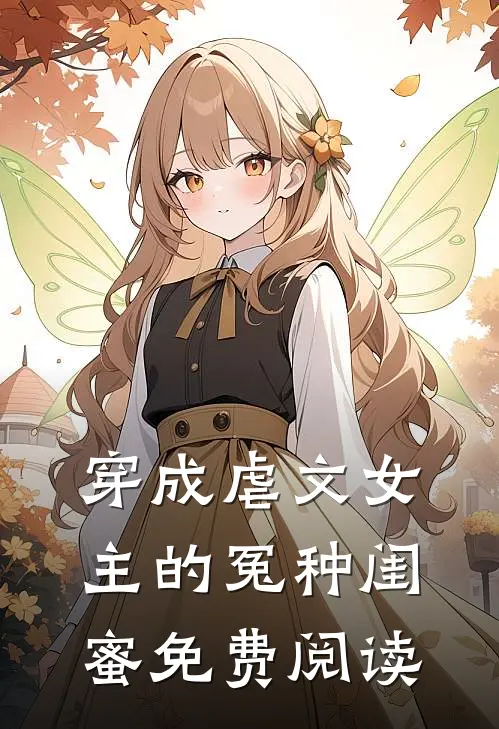 穿成虐文女主的冤种闺蜜免费阅读