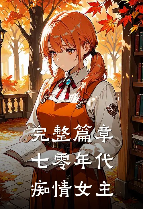 完整篇章七零年代痴情女主