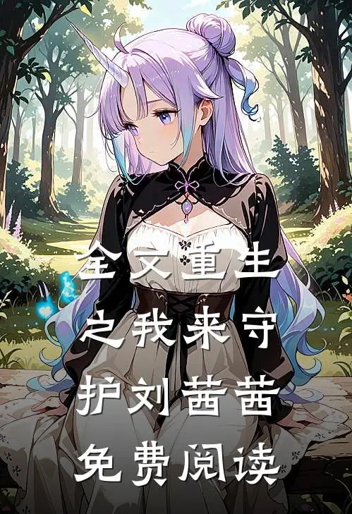 全文重生之我来守护刘茜茜免费阅读