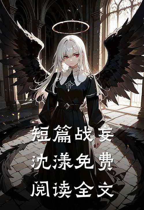 短篇战妄沈漾免费阅读全文