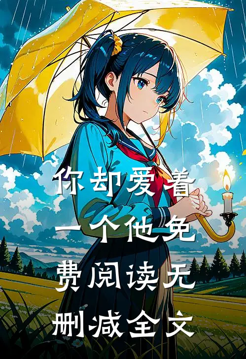 你却爱着一个他免费阅读无删减全文