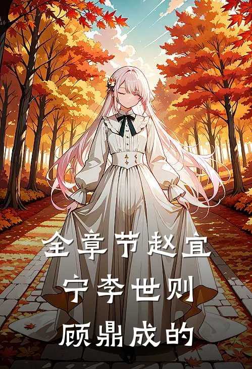 全章节赵宜宁李世则顾鼎成的