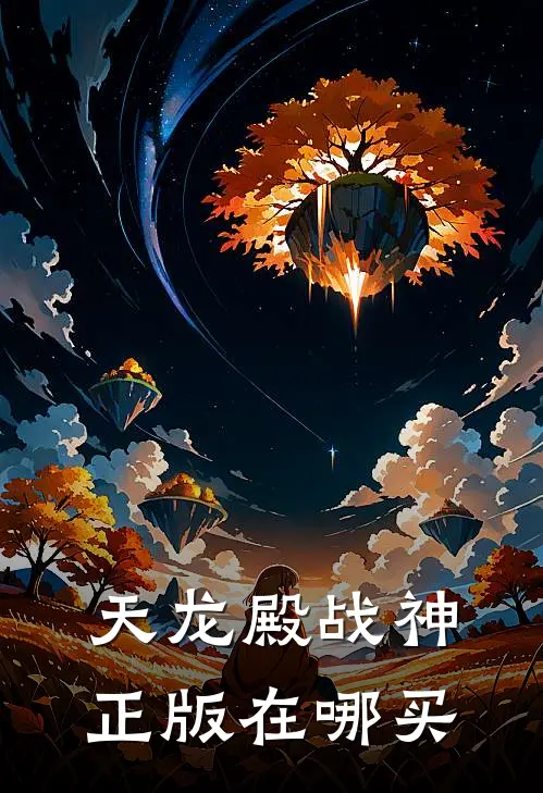 天龙殿战神正版在哪买