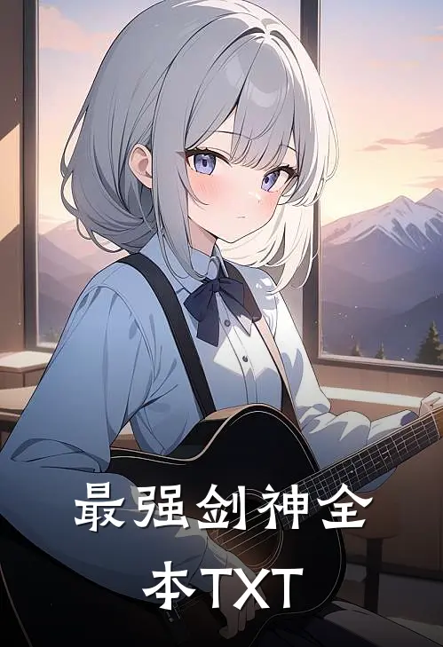 最强剑神全本TXT