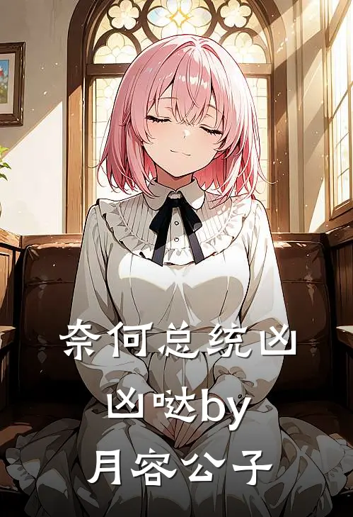 奈何总统凶凶哒by月容公子