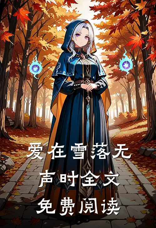 爱在雪落无声时全文免费阅读