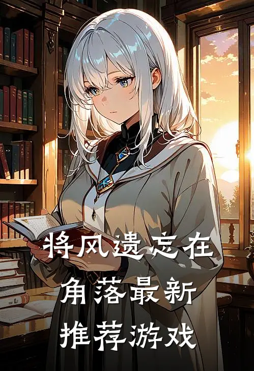 将风遗忘在角落最新推荐游戏