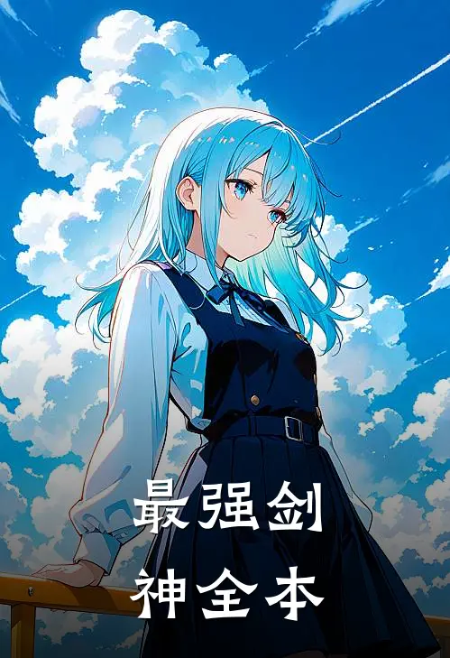 最强剑神全本