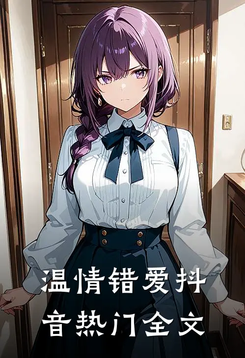 温情错爱抖音热门全文