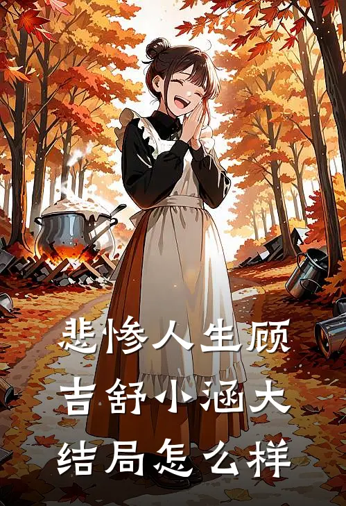 悲惨人生顾吉舒小涵大结局怎么样