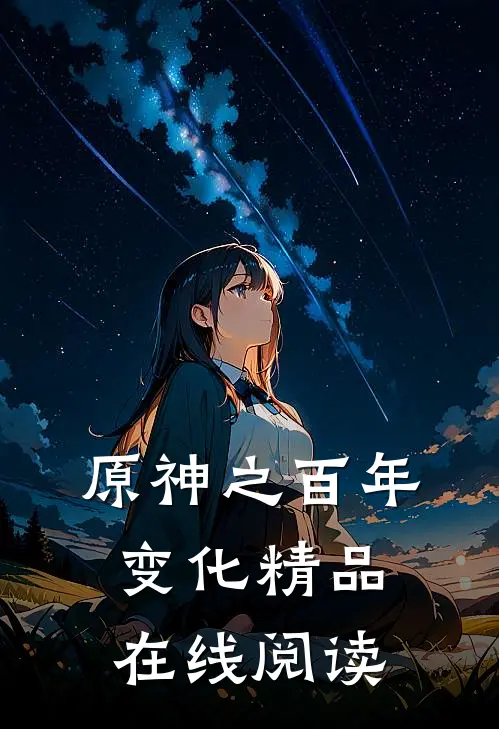 原神之百年变化精品在线阅读