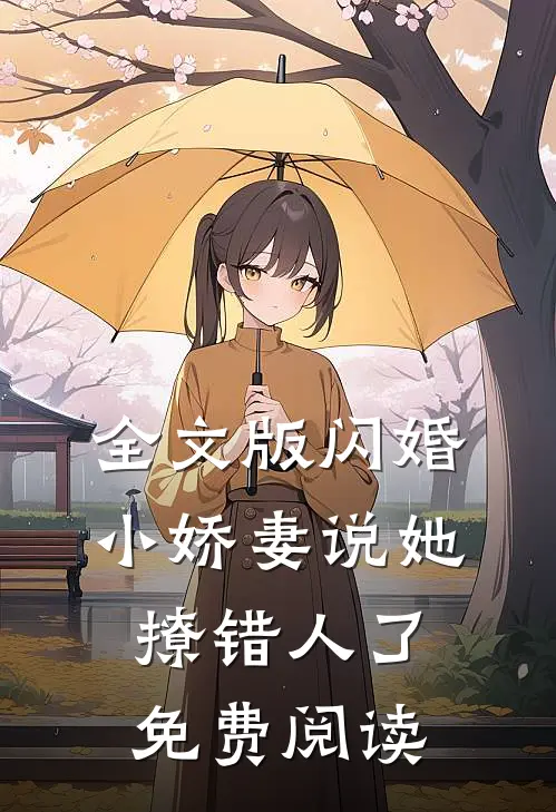 全文版闪婚小娇妻说她撩错人了免费阅读