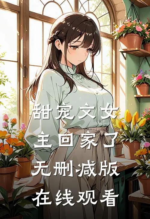 甜宠文女主回家了无删减版在线观看