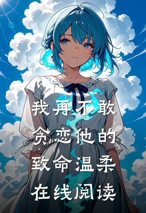 我再不敢贪恋他的致命温柔在线阅读