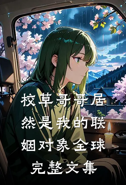 校草哥哥居然是我的联姻对象全球完整文集