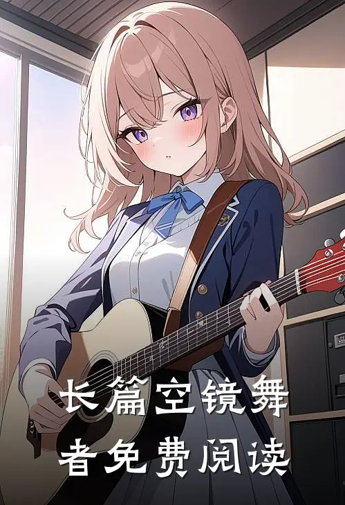长篇空镜舞者免费阅读