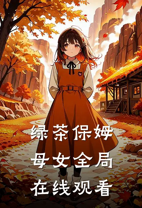 绿茶保姆母女全局在线观看