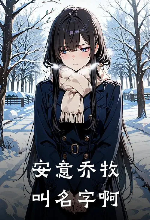 安意乔牧叫名字啊