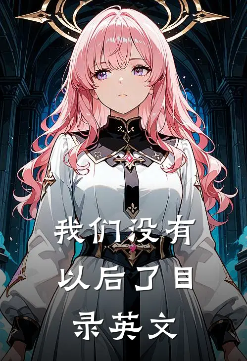 我们没有以后了目录英文