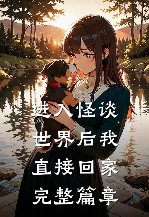 进入怪谈世界后我直接回家完整篇章