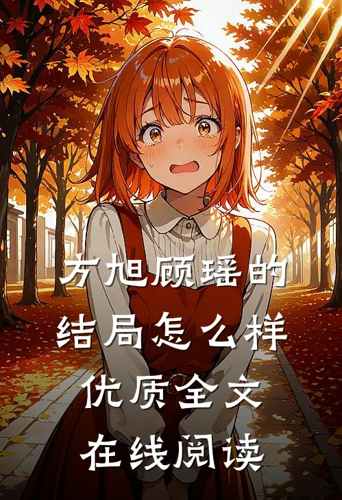 方旭顾瑶的结局怎么样优质全文在线阅读