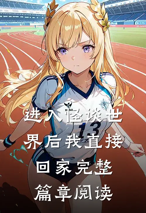 进入怪谈世界后我直接回家完整篇章阅读