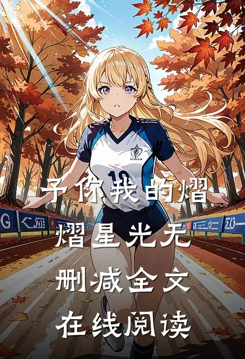 予你我的熠熠星光无删减全文在线阅读