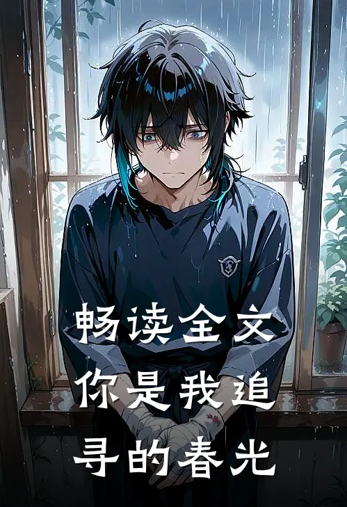 畅读全文你是我追寻的春光