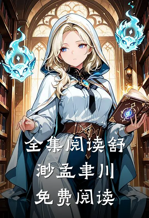 全集阅读舒渺孟聿川免费阅读