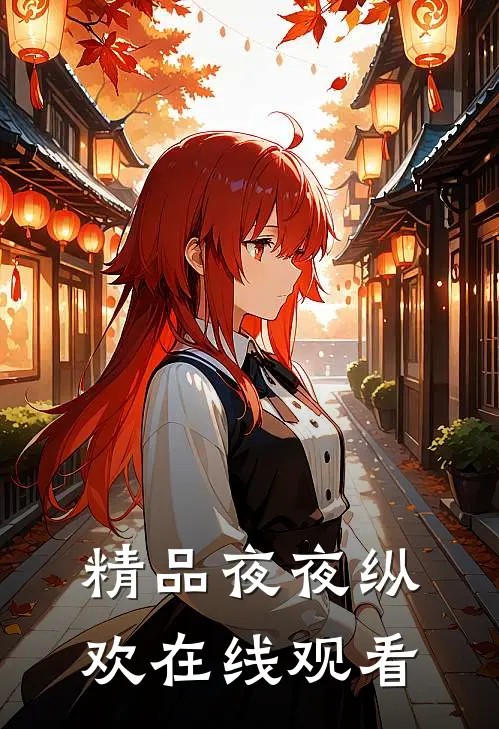 精品夜夜纵欢在线观看