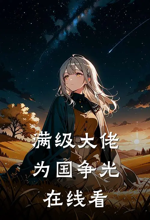 满级大佬为国争光在线看