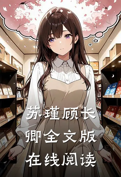 苏瑾顾长卿全文版在线阅读