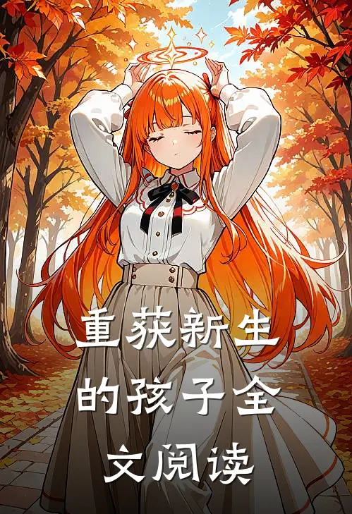 重获新生的孩子全文阅读