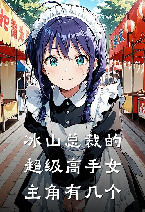 冰山总裁的超级高手女主角有几个