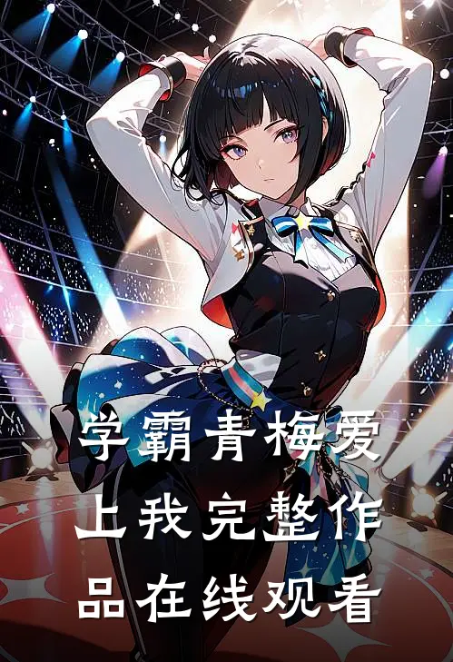 学霸青梅爱上我完整作品在线观看