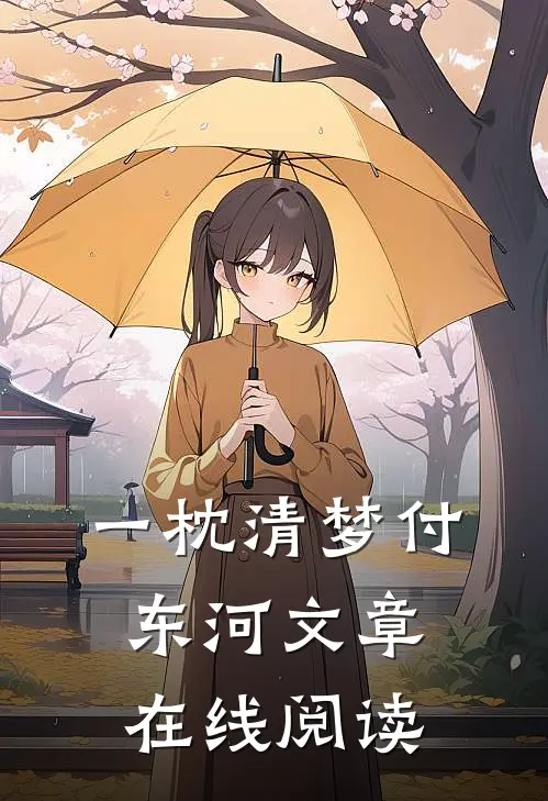 一枕清梦付东河文章在线阅读