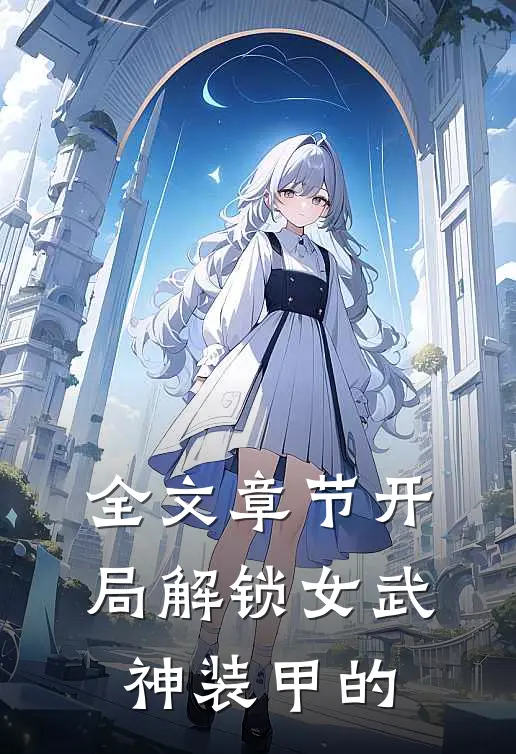 全文章节开局解锁女武神装甲的